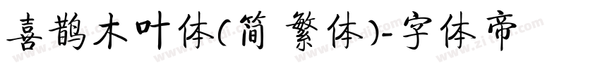 喜鹊木叶体(简 繁体)字体转换
